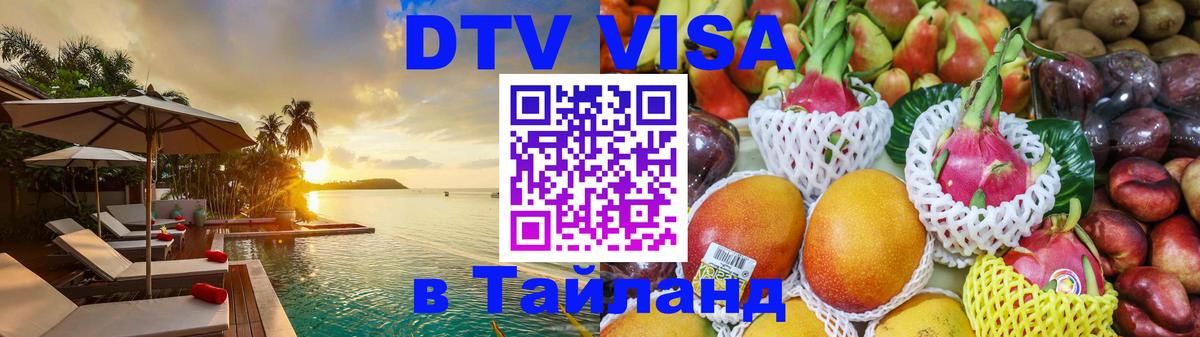 DTV Visa Тайланд купить 
